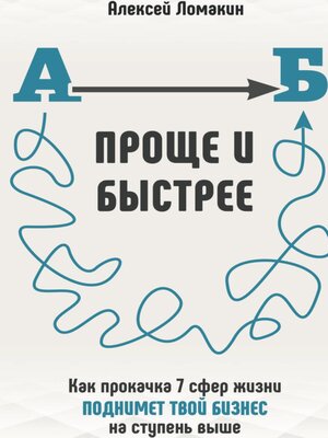 cover image of Проще и Быстрее